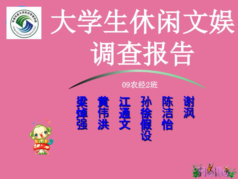 大学生休闲娱乐调查ppt课件_第1页