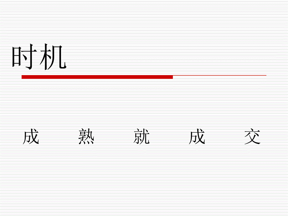 时机成熟就成交_第2页