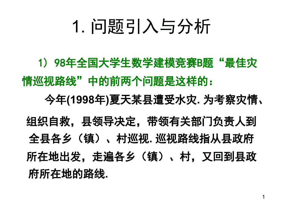 最佳灾情巡视路线PPT精品文档_第1页