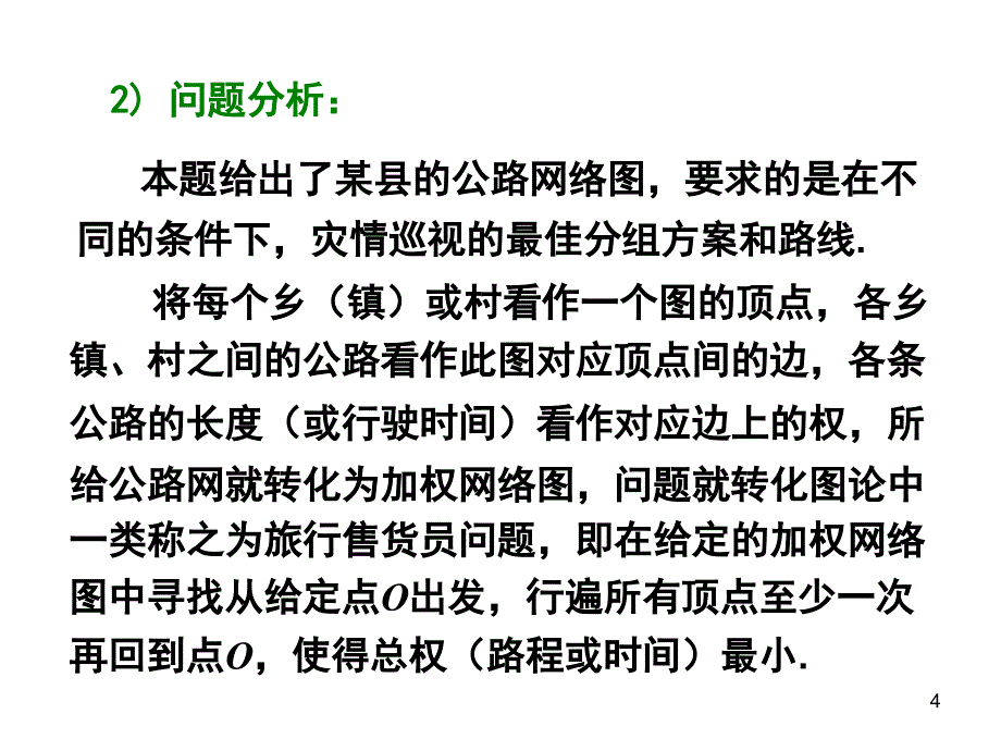 最佳灾情巡视路线PPT精品文档_第4页