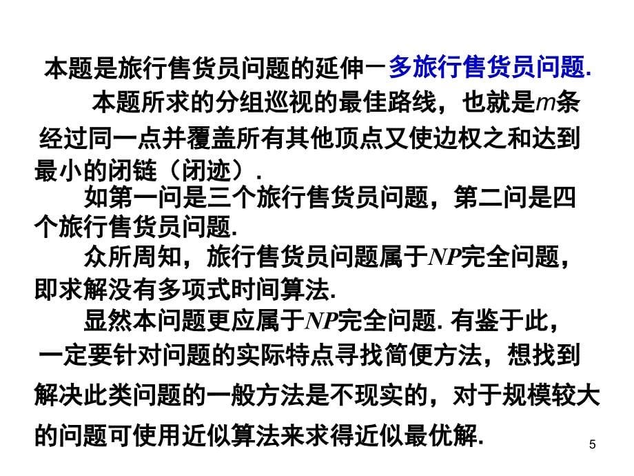 最佳灾情巡视路线PPT精品文档_第5页