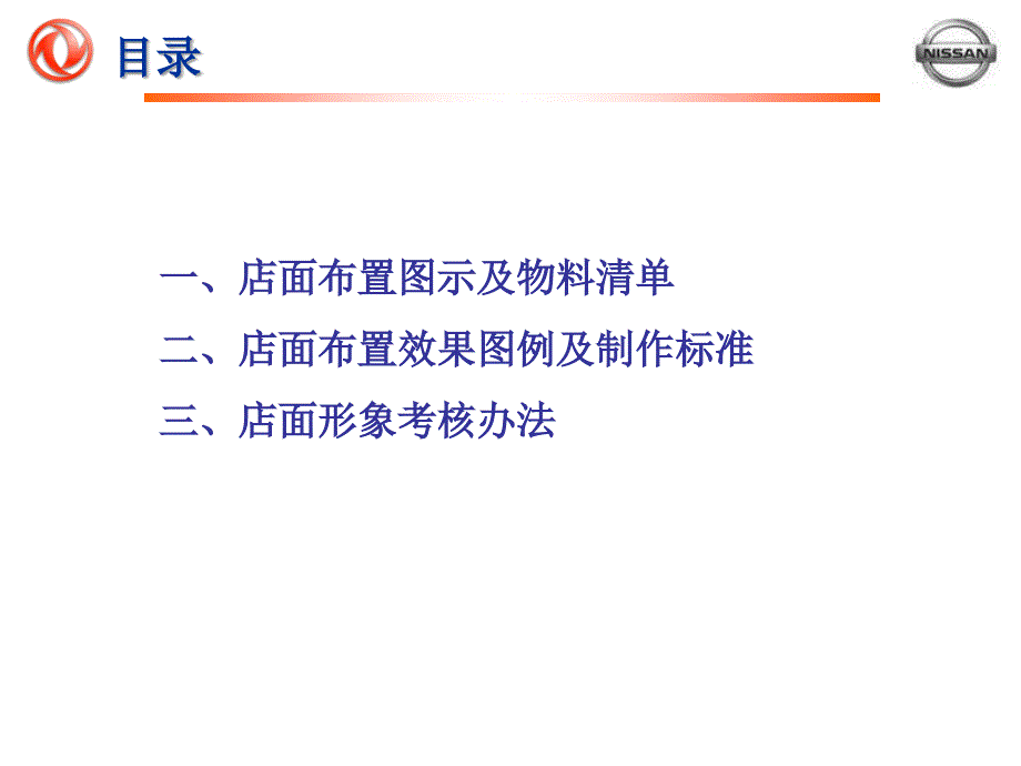 东风日产专营店店面形象管理规范手册_第4页