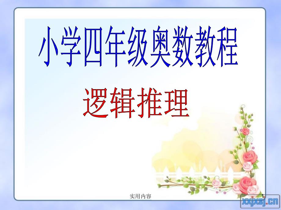 小学四年级奥数教程逻辑推理稻谷文苑_第1页