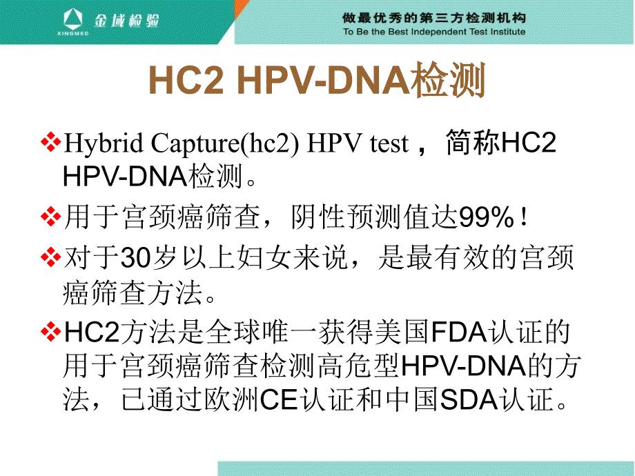 宫颈病变的筛查方法HC2_第2页