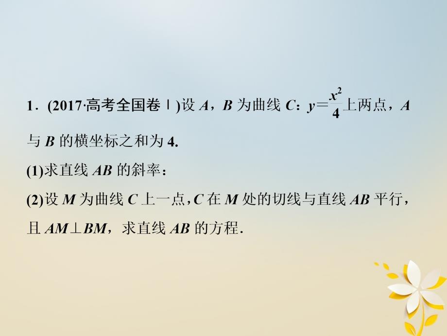 高考数学二轮复习第一部分专题五解析几何第三讲第一课时圆锥曲线的最值范围证明问题课件名师制作优质学案新_第4页