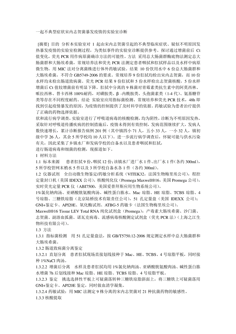 一起不典型症状宋内志贺菌暴发疫情的实验室诊断_第1页