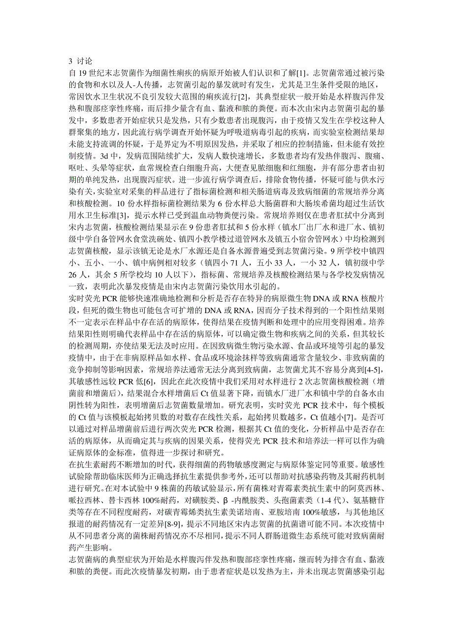 一起不典型症状宋内志贺菌暴发疫情的实验室诊断_第3页