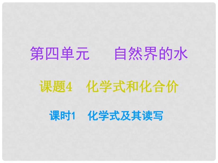 九年级化学上册 第4单元 自然界的水 课题4 化学式与化合价 课时1 化学式及其读写（课堂十分钟）课件 （新版）新人教版_第1页