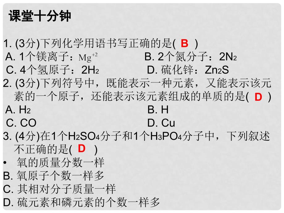 九年级化学上册 第4单元 自然界的水 课题4 化学式与化合价 课时1 化学式及其读写（课堂十分钟）课件 （新版）新人教版_第2页