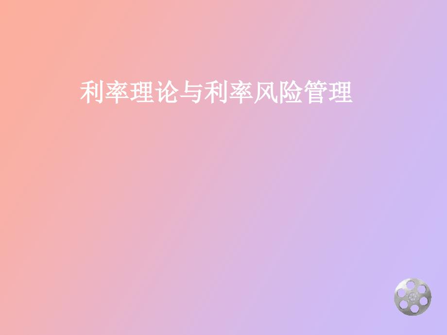 利率理论与利率风险管理_第1页