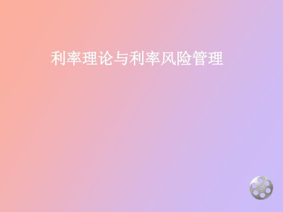 利率理论与利率风险管理