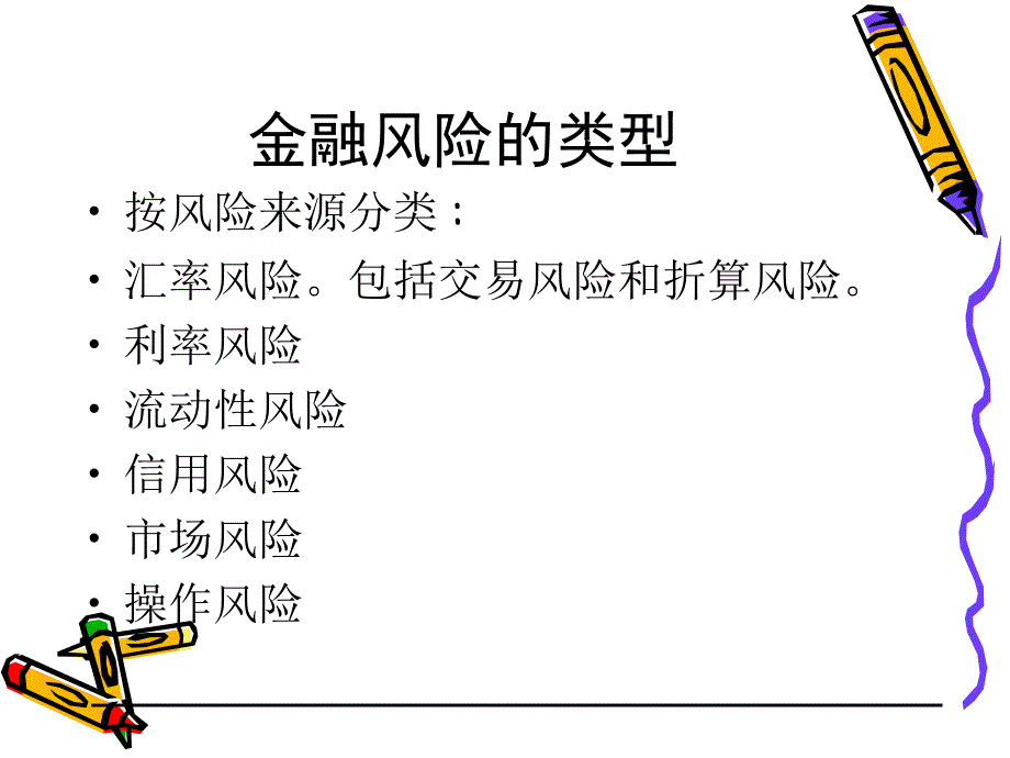 风险机制及投资组合理论教材_第4页