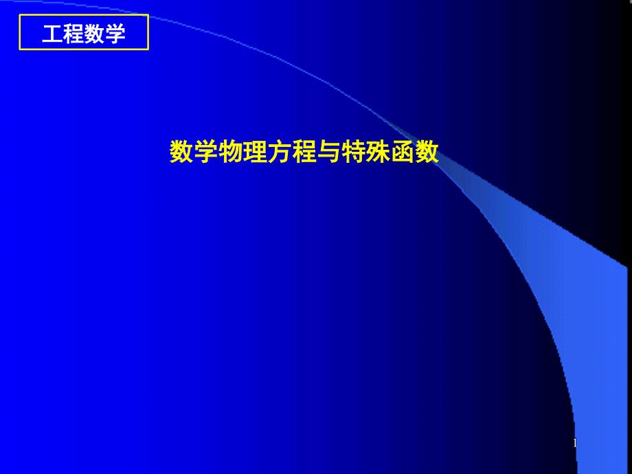 1.1数学物理方程举例和基本概念PPT课件_第1页