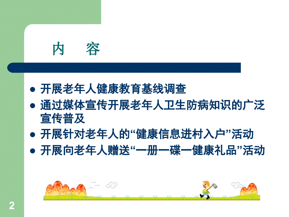 岁以上老年人健康教育参考PPT_第2页