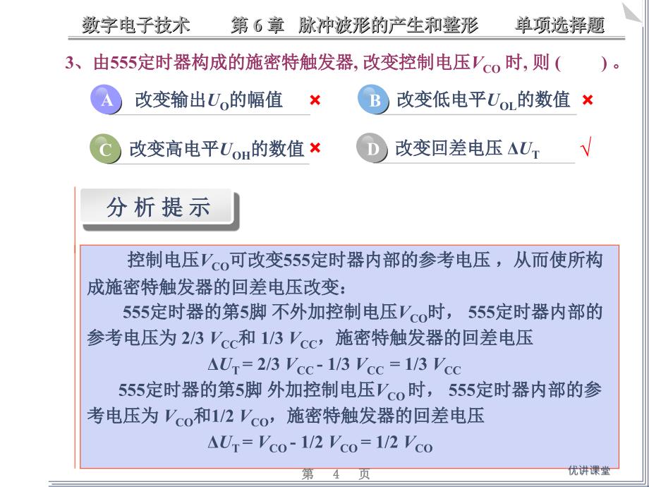 数电-脉冲波形的产生和整形练习题【沐风教学】_第4页