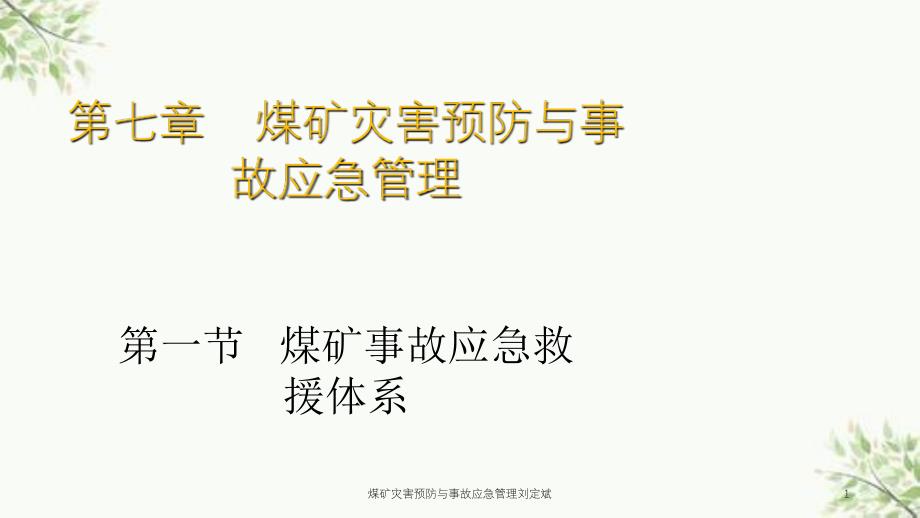 煤矿灾害预防与事故应急管理刘定斌课件_第1页