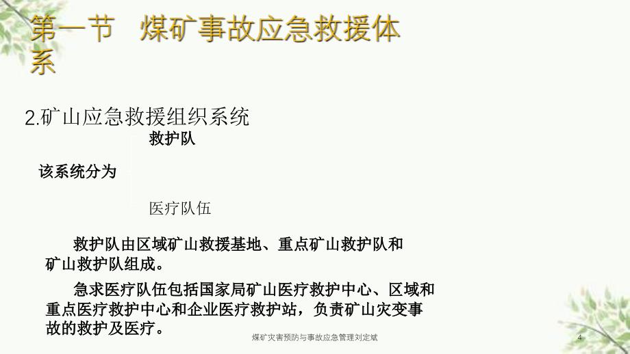 煤矿灾害预防与事故应急管理刘定斌课件_第4页