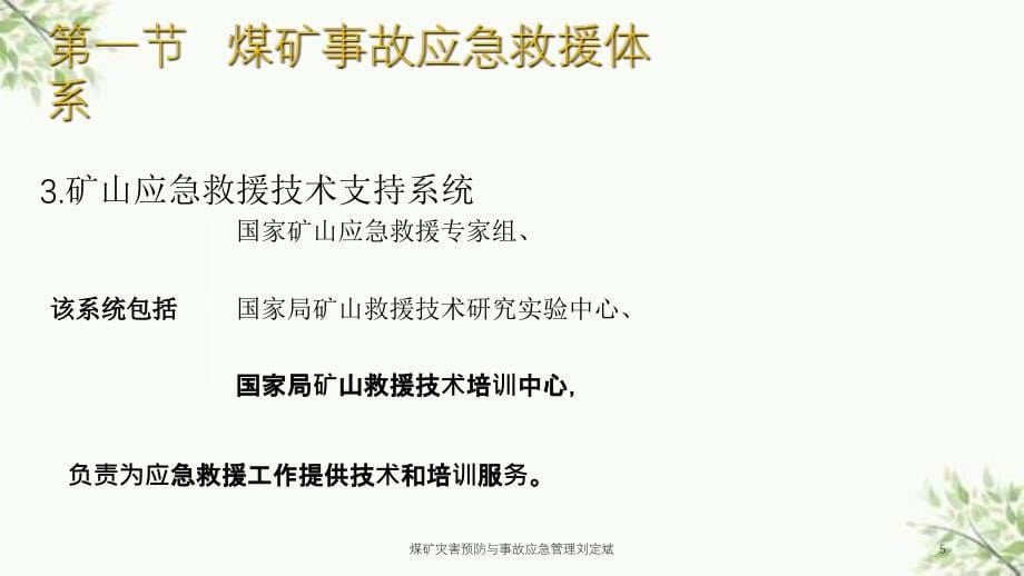 煤矿灾害预防与事故应急管理刘定斌课件_第5页