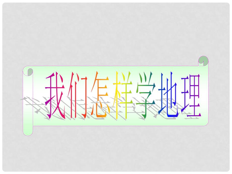 山东省泰安市中考地理一轮复习 第一课 我们怎样学地理课件_第1页