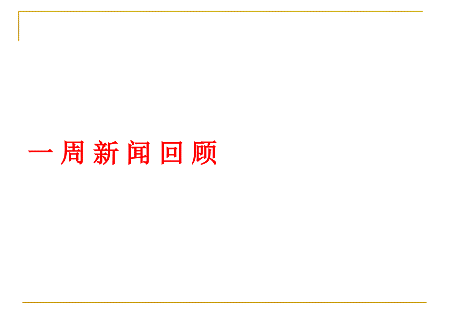 基本面分析-基本面选股.ppt_第1页