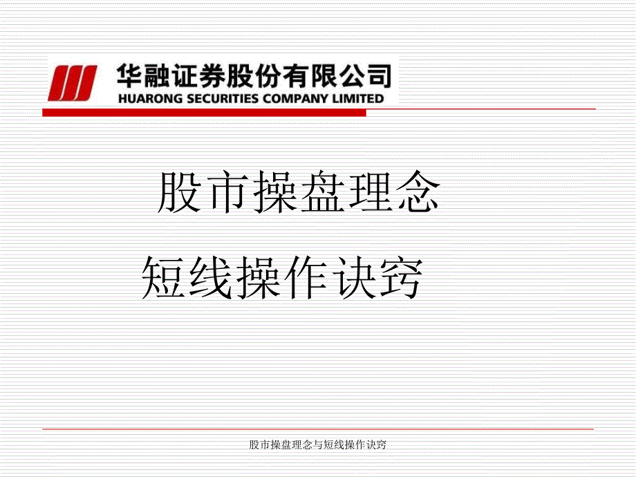 股市操盘理念与短线操作诀窍课件_第1页