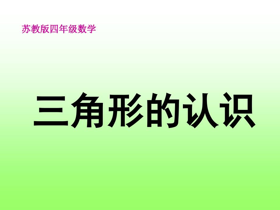 四年级数学三角形的认识ppt_第1页