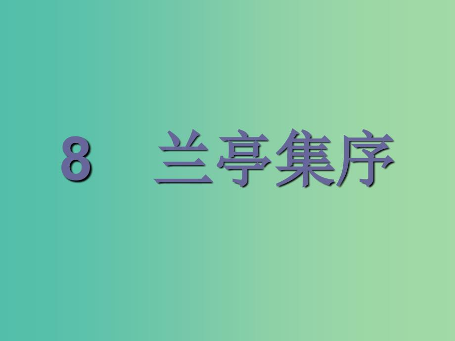 2019版高中语文 8 兰亭集序课件 新人教版必修2.ppt_第2页