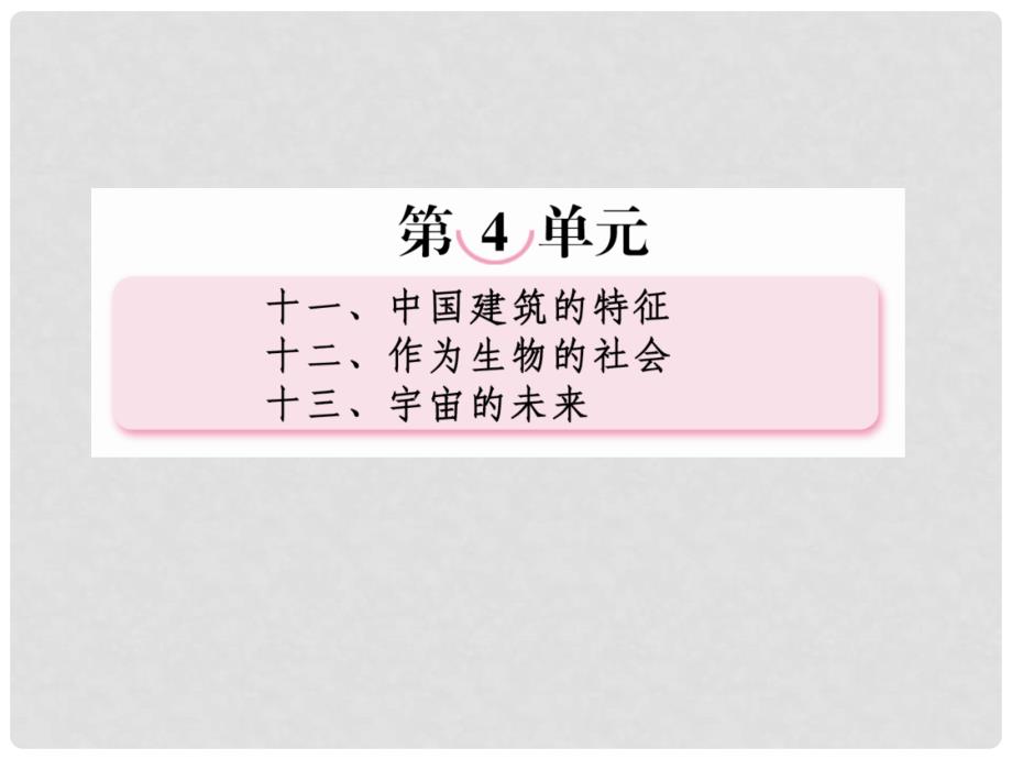 高考语文一轮复习 411中国建筑的特征课件 新人教版必修5_第1页