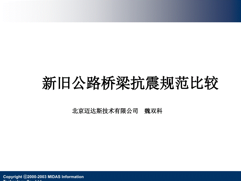 00新旧公路桥梁抗震规范比较_第1页