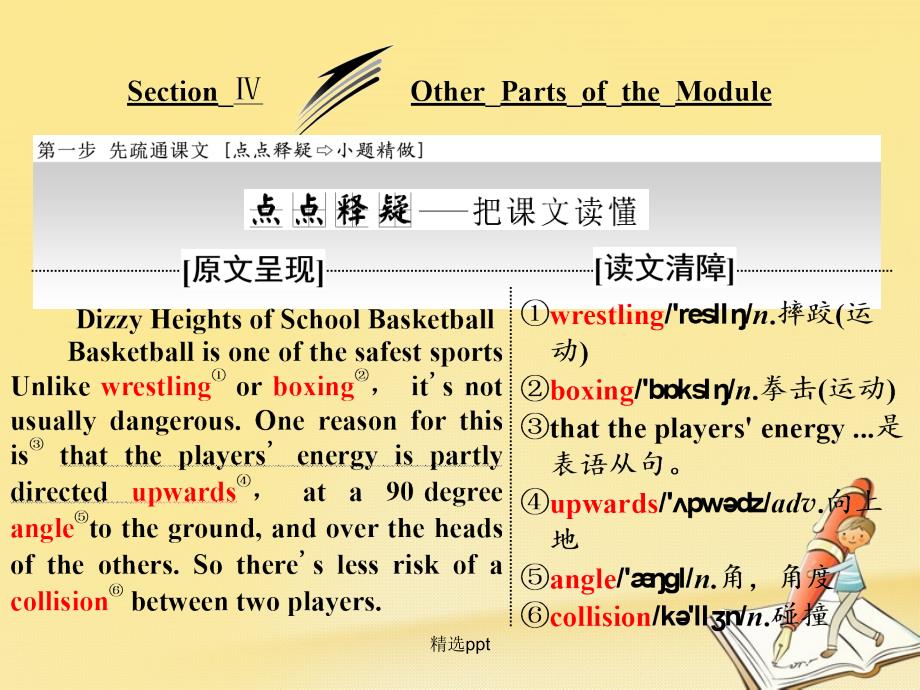 201x201x高中英语Module1BasketballSectionOtherPartsoftheModule外研版选修_第1页