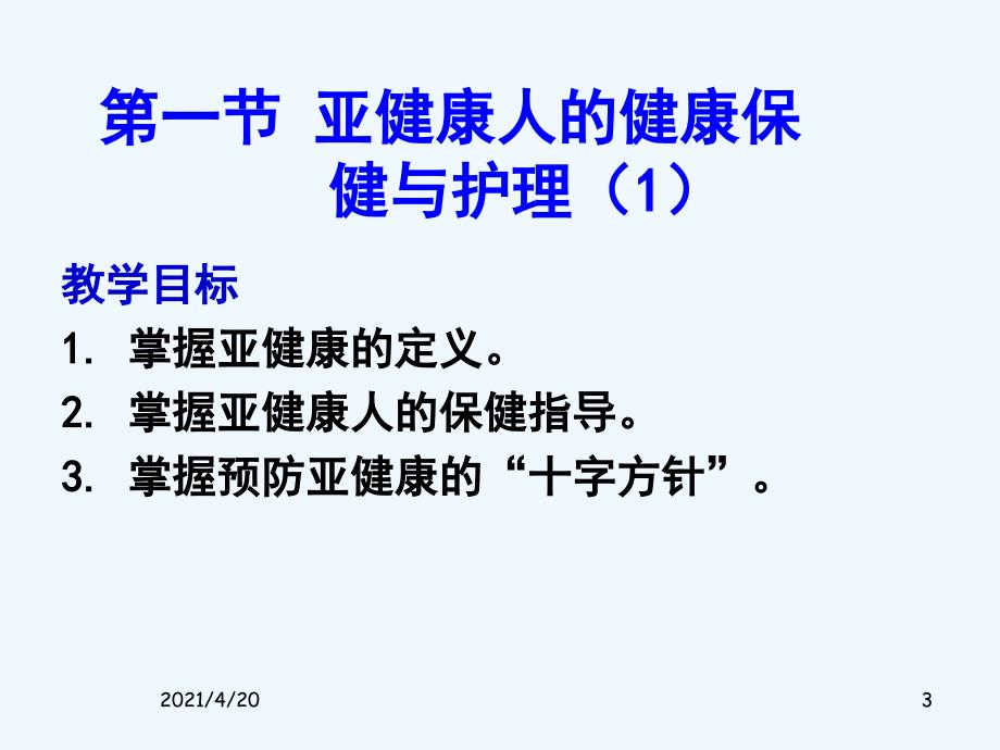 亚健康人与中年人的健康保健与护理-亚健康人与中年人的健康保健与护理_第3页