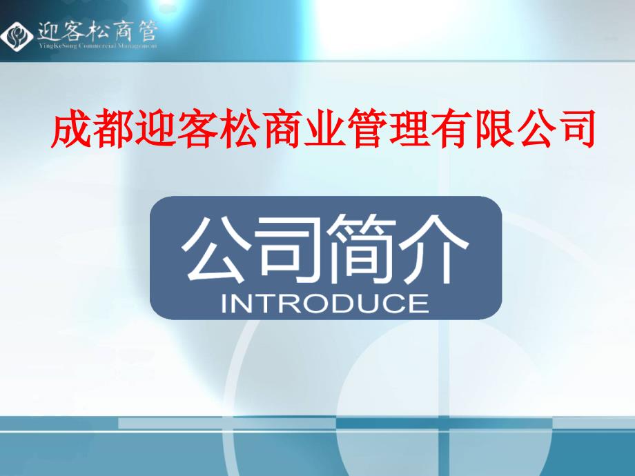 品牌集合店成都迎客松商业管理有限公司推介手册_第2页