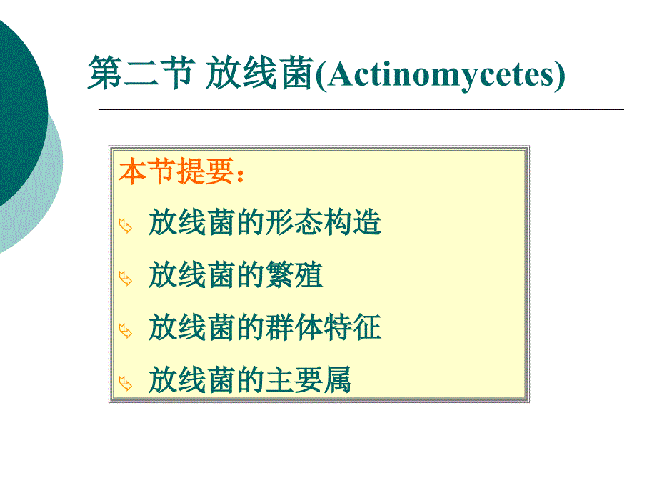 第二节放线菌Actinomycetes名师编辑PPT课件_第1页