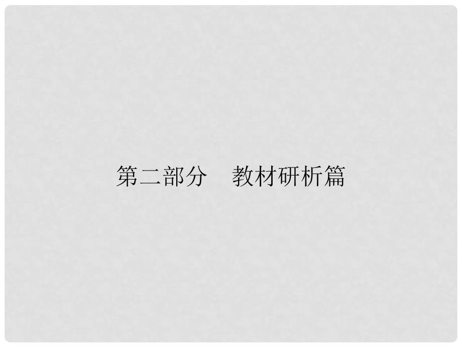 安徽省中考历史复习 第2部分 教材研析篇 模块4 世界古代史 专题23 中古亚欧文明课件 新人教版_第1页