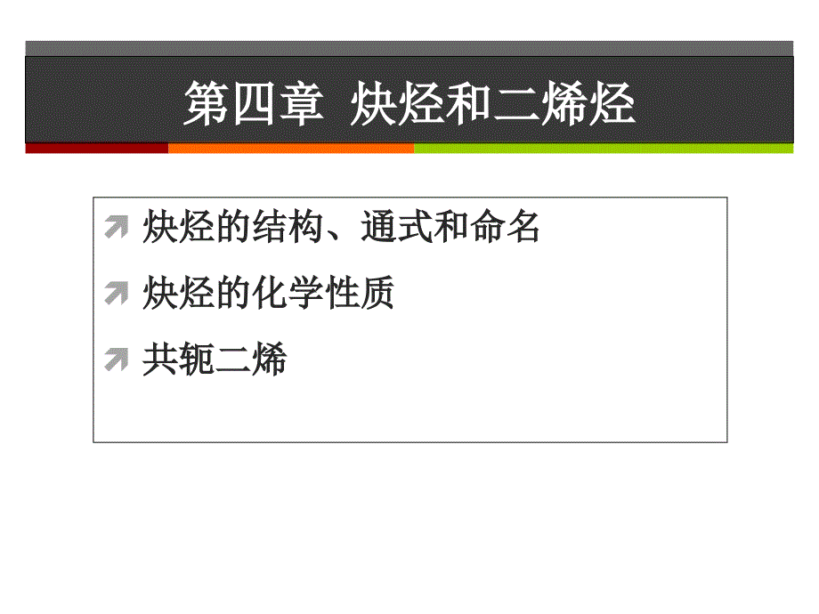 有机化学课件：第四章炔烃和二烯烃_第4页