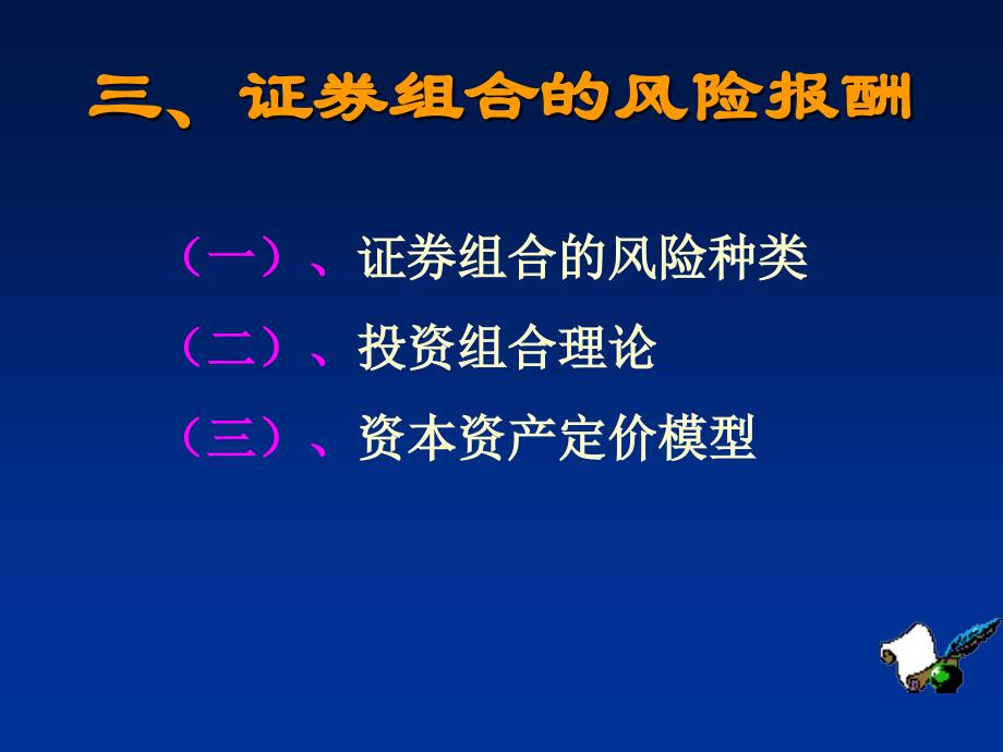 河南师范大学教学用证券组合的风险报酬_第1页