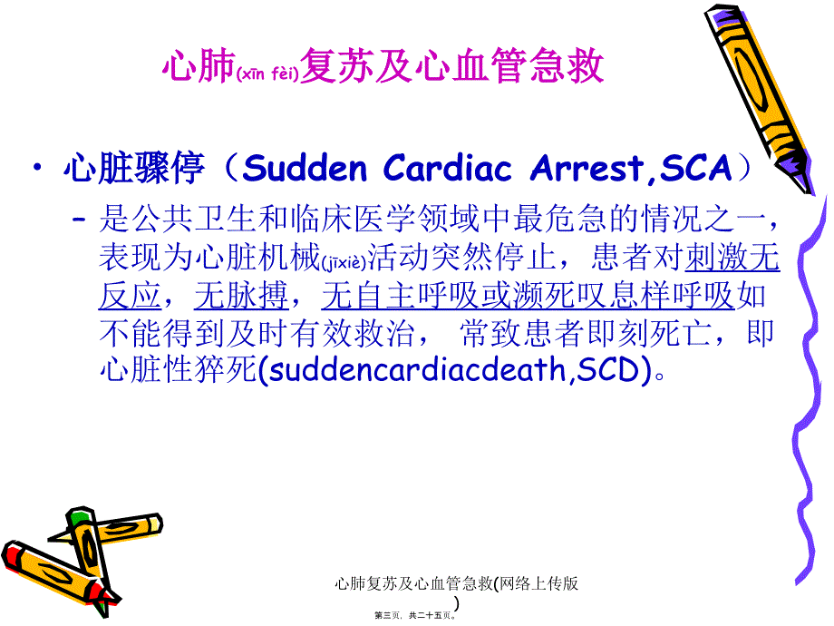 心肺复苏及心血管急救网络上传版课件_第3页