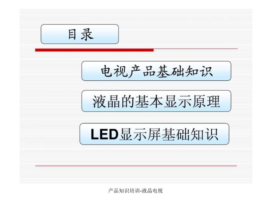 产品知识培训液晶电视课件_第2页