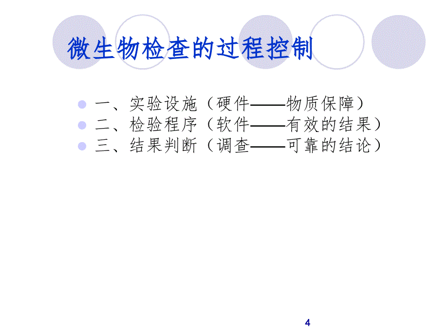 药品微生物检验特点及过程控制PPT课件_第4页