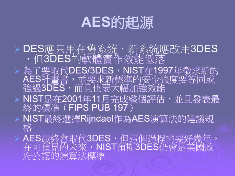 密码学与网路安全第5章高阶加密标准_第2页