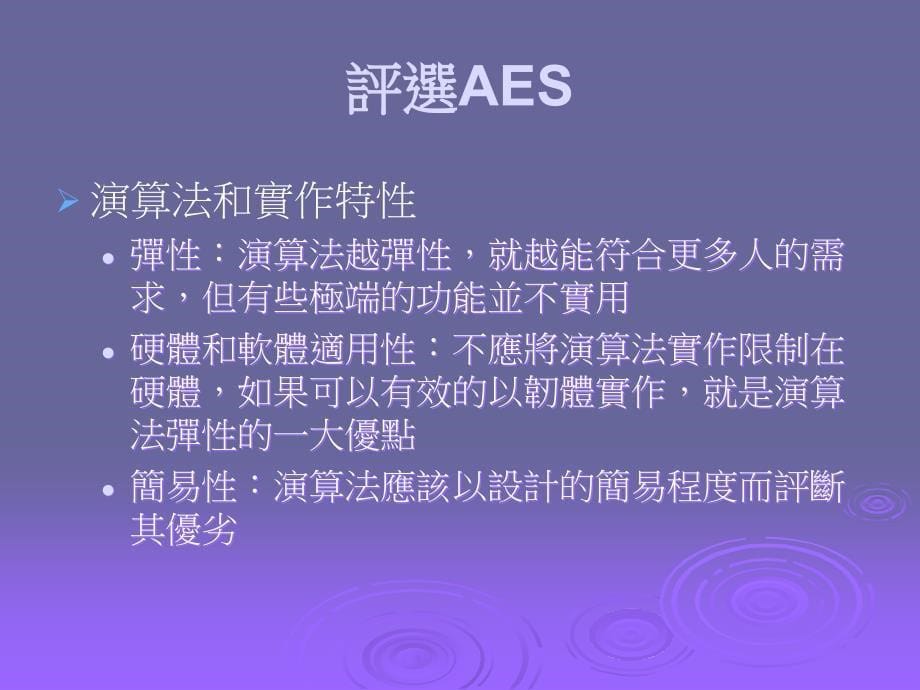 密码学与网路安全第5章高阶加密标准_第5页