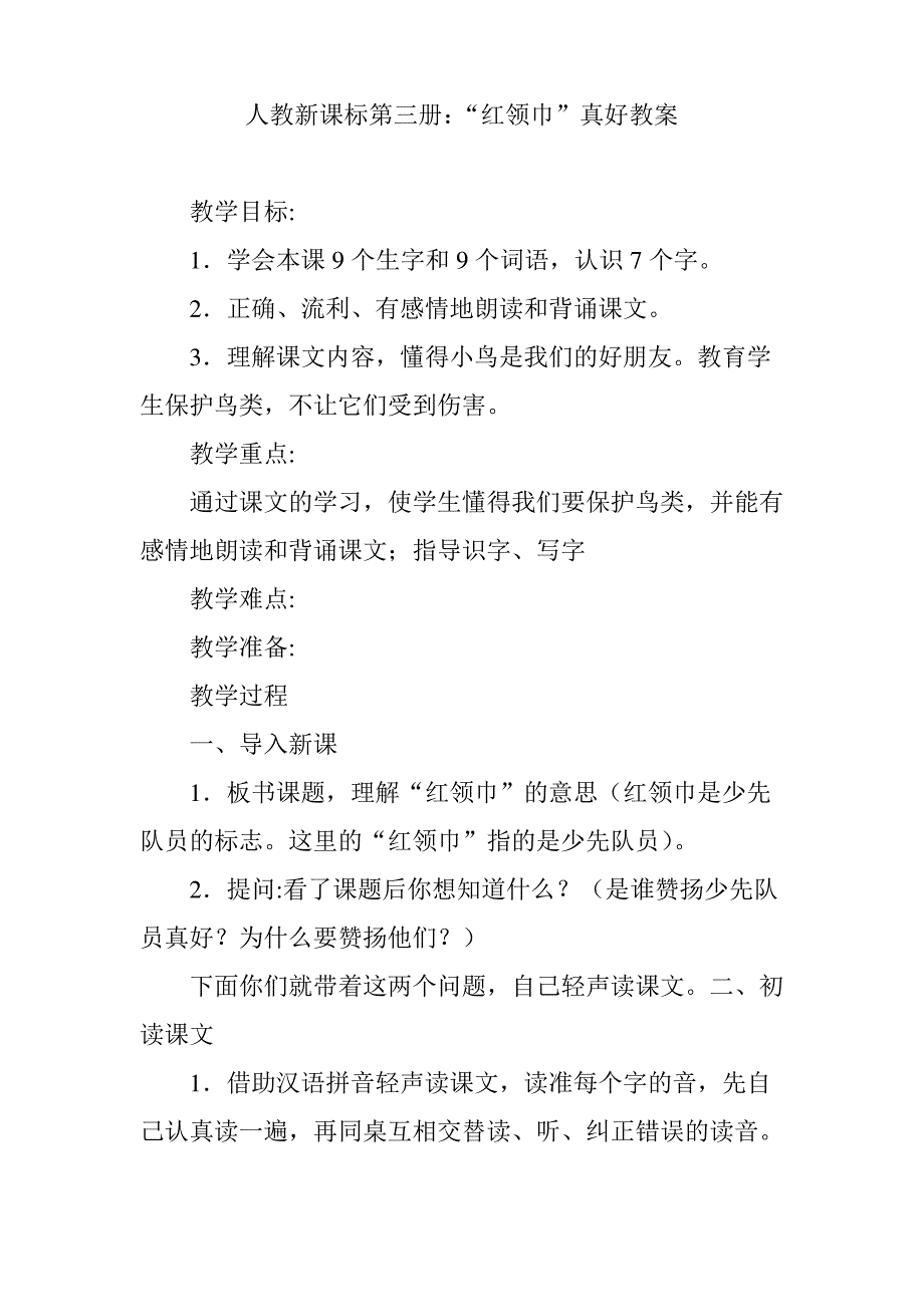 人教新课标第三册：“红领巾”真好教案_第1页