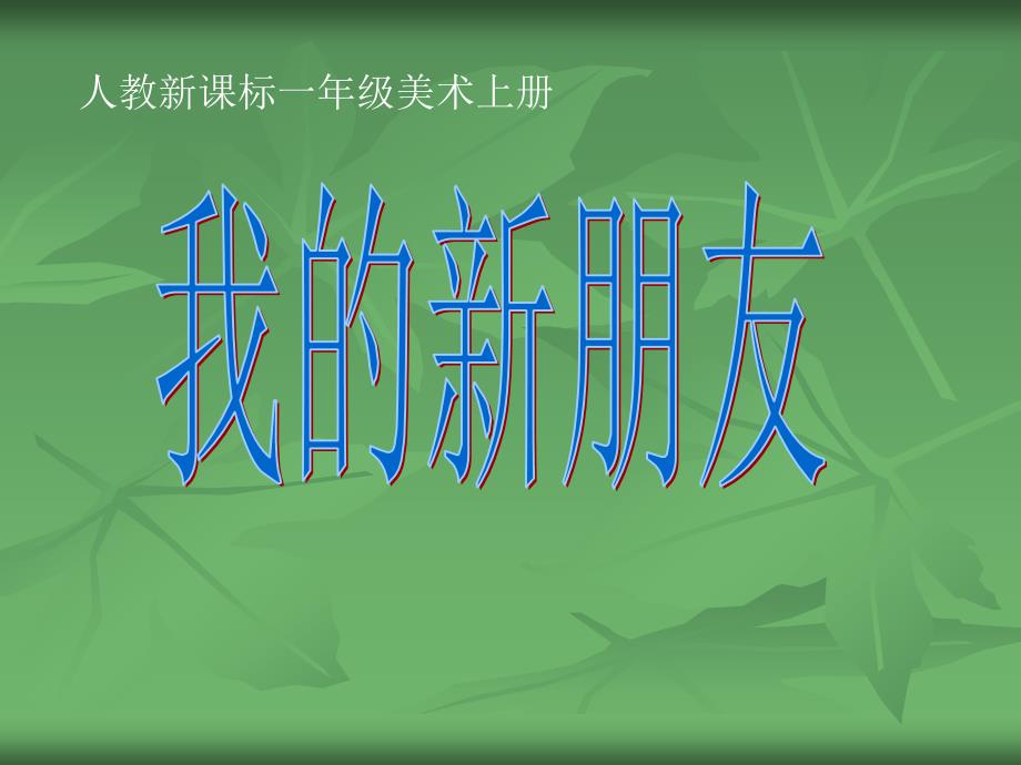 最新人教版美术一年级上册《我的新朋友》课件PPT课件_第1页