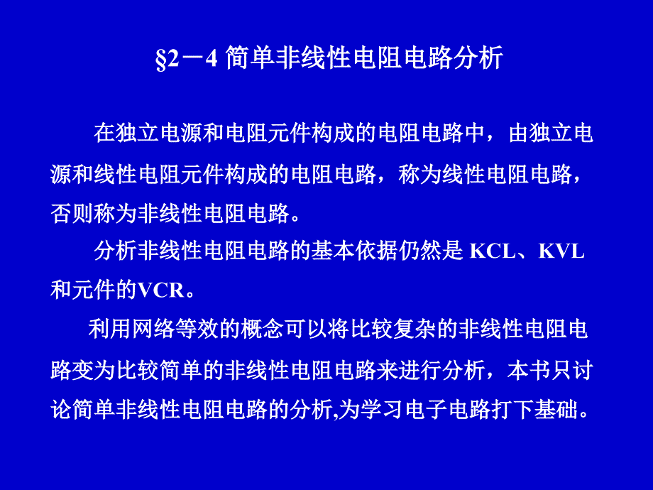 简单非线性电阻电路分析.ppt_第1页