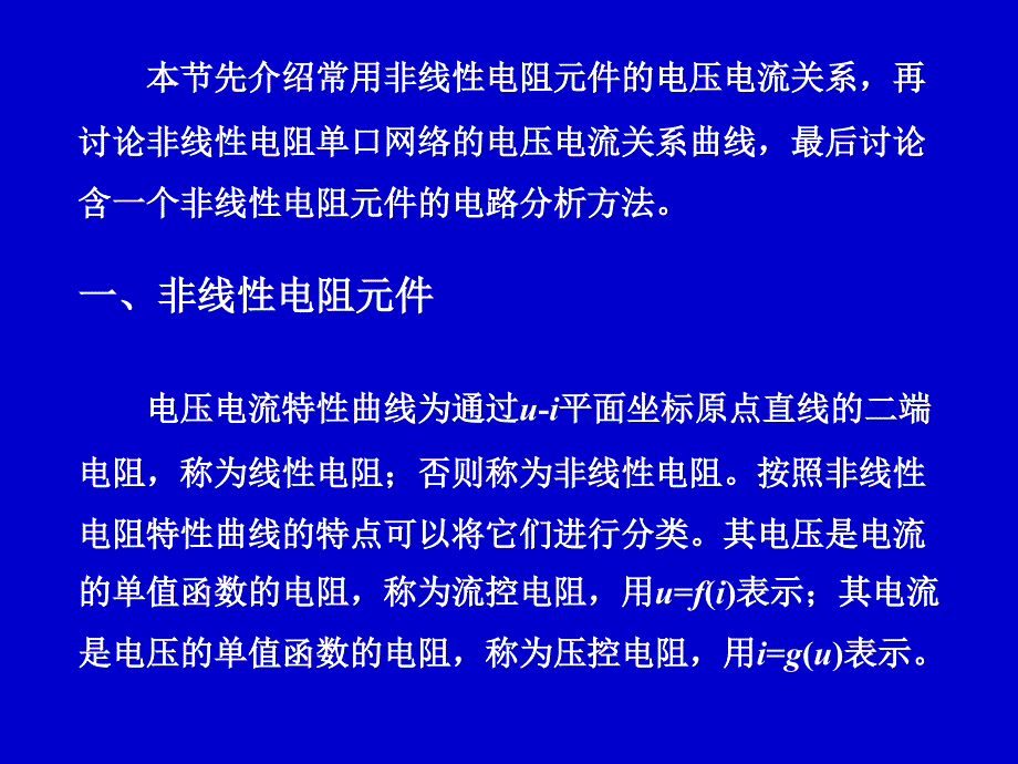 简单非线性电阻电路分析.ppt_第2页