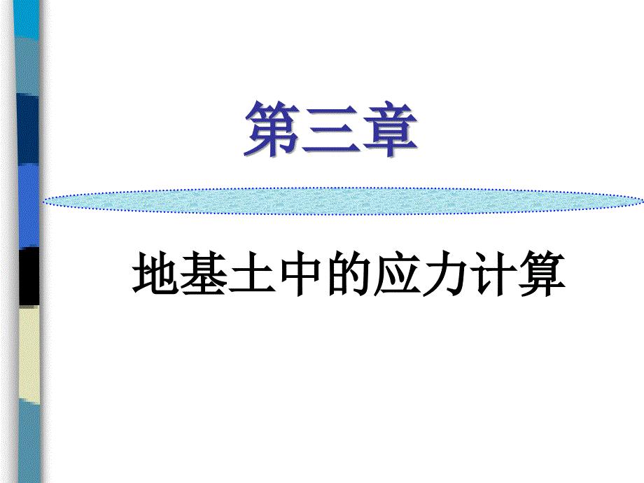 地基土中的应力计算.ppt
