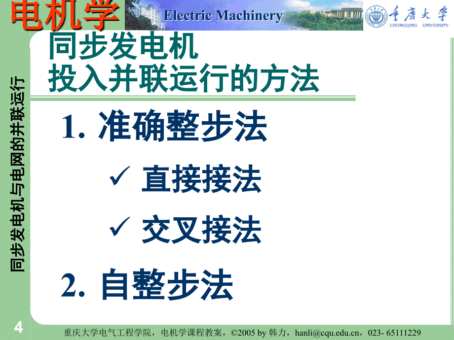 35同步发电机与电网的并联运行_第4页