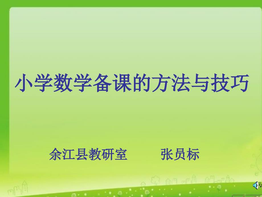 小学数学备课的方法与技巧_第1页