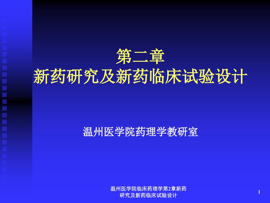 温州医学院临床药理学第2章新药研究及新药临床试验设计课件_第1页