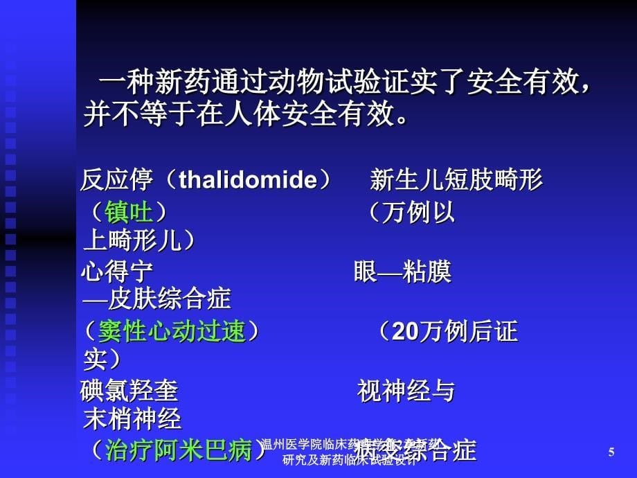 温州医学院临床药理学第2章新药研究及新药临床试验设计课件_第5页